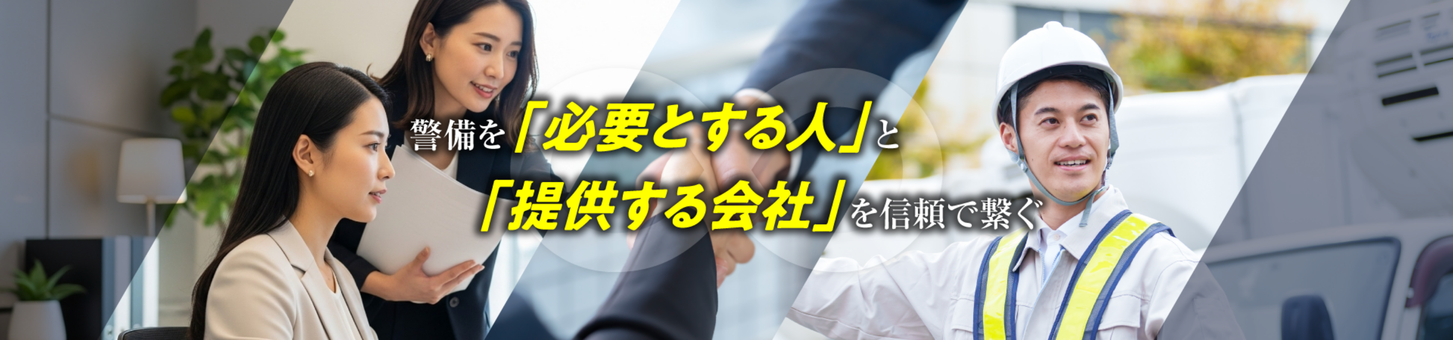 警備員.JP：仲介手数料0円。直接契約だから実現する、高品質と適正利益。依頼者0円 × 警備会社1万円。定額・無制限の直取引プラットフォーム。